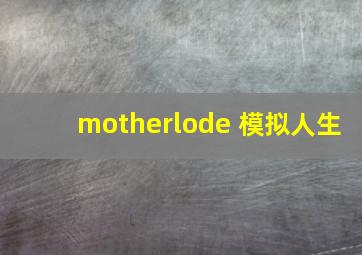 motherlode 模拟人生